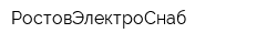 РостовЭлектроСнаб