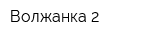 Волжанка-2