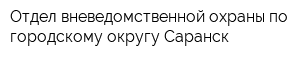 Отдел вневедомственной охраны по городскому округу Саранск