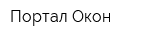 Портал Окон