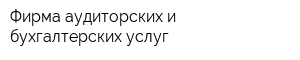 Фирма аудиторских и бухгалтерских услуг