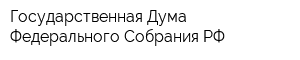 Государственная Дума Федерального Собрания РФ