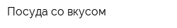 Посуда со вкусом