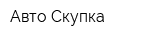Авто Скупка