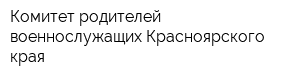 Комитет родителей военнослужащих Красноярского края