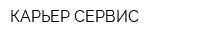 КАРЬЕР-СЕРВИС