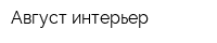 Август интерьер