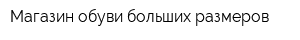 Магазин обуви больших размеров