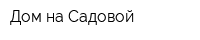 Дом на Садовой