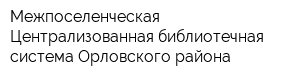 Межпоселенческая Централизованная библиотечная система Орловского района