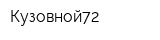 Кузовной72