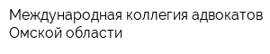 Международная коллегия адвокатов Омской области