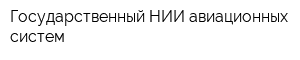 Государственный НИИ авиационных систем