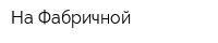 На Фабричной