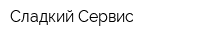 Сладкий Сервис