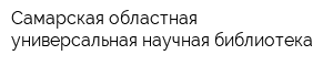 Самарская областная универсальная научная библиотека