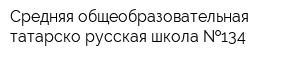 Средняя общеобразовательная татарско-русская школа  134