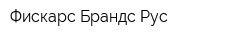 Фискарс Брандс Рус