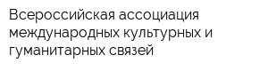 Всероссийская ассоциация международных культурных и гуманитарных связей