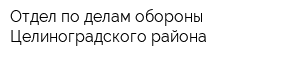 Отдел по делам обороны Целиноградского района