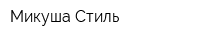 Микуша Стиль