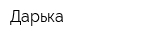 Дарька