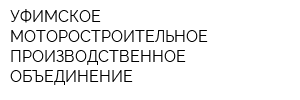 УФИМСКОЕ МОТОРОСТРОИТЕЛЬНОЕ ПРОИЗВОДСТВЕННОЕ ОБЪЕДИНЕНИЕ