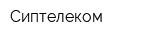 Сиптелеком
