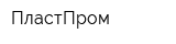 ПластПром