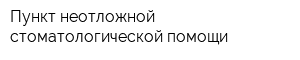 Пункт неотложной стоматологической помощи