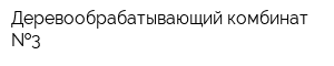 Деревообрабатывающий комбинат  3