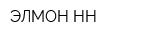 ЭЛМОН-НН