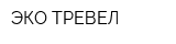 ЭКО-ТРЕВЕЛ