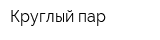 Круглый пар