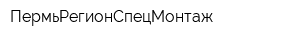 ПермьРегионСпецМонтаж