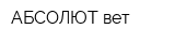 АБСОЛЮТ-вет