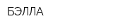 БЭЛЛА