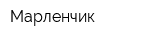 Марленчик
