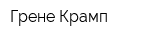 Грене Крамп