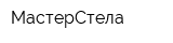 МастерСтела