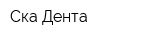 Ска-Дента