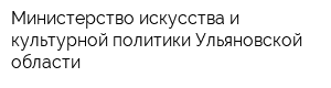 Министерство искусства и культурной политики Ульяновской области