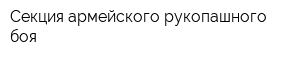 Секция армейского рукопашного боя