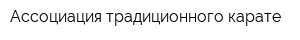 Ассоциация традиционного карате