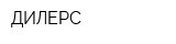ДИЛЕРС