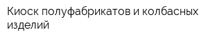 Киоск полуфабрикатов и колбасных изделий