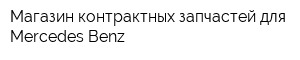 Магазин контрактных запчастей для Mercedes-Benz