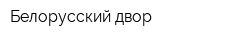 Белорусский двор