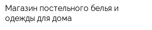 Магазин постельного белья и одежды для дома
