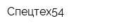 Спецтех54